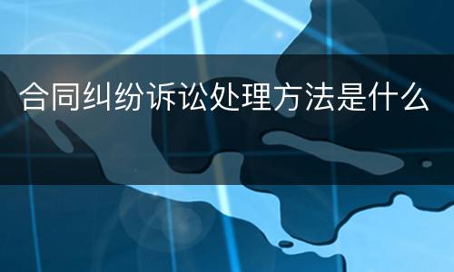 合同纠纷诉讼处理方法是什么