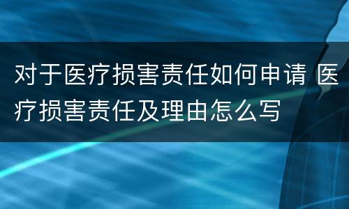 对于医疗损害责任如何申请 医疗损害责任及理由怎么写