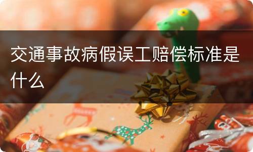 交通事故病假误工赔偿标准是什么