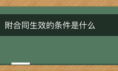 附合同生效的条件是什么