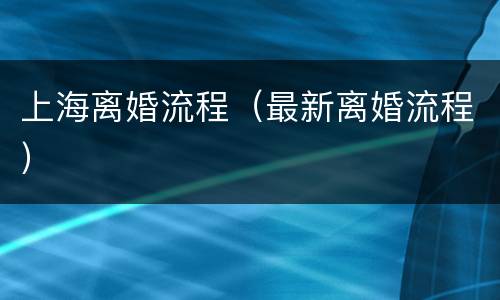 上海离婚流程（最新离婚流程）