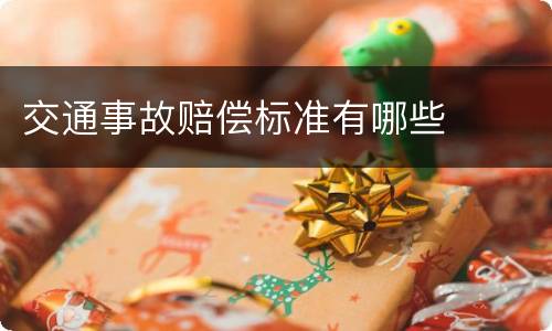 交通事故赔偿标准有哪些