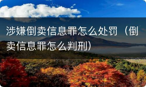 涉嫌倒卖信息罪怎么处罚（倒卖信息罪怎么判刑）
