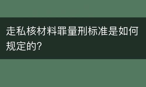 走私核材料罪量刑标准是如何规定的?