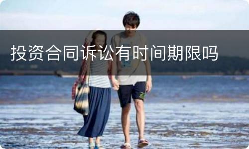 投资合同诉讼有时间期限吗