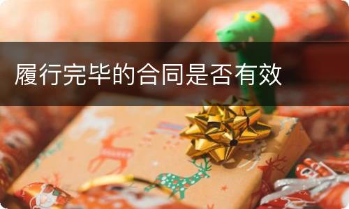 履行完毕的合同是否有效