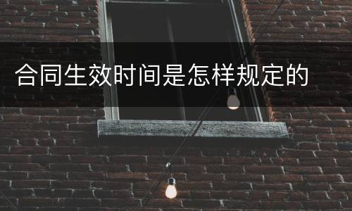 合同生效时间是怎样规定的