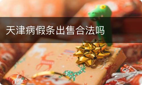 天津病假条出售合法吗