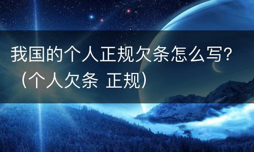 我国的个人正规欠条怎么写？（个人欠条 正规）