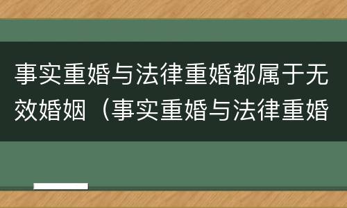 事实重婚与法律重婚都属于无效婚姻（事实重婚与法律重婚都属于无效婚姻关系吗）