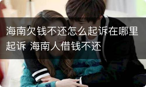 海南欠钱不还怎么起诉在哪里起诉 海南人借钱不还