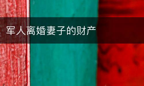 军人离婚妻子的财产