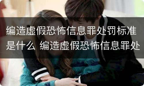 编造虚假恐怖信息罪处罚标准是什么 编造虚假恐怖信息罪处罚标准是什么
