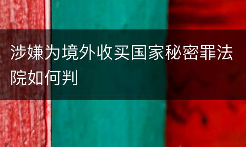 涉嫌为境外收买国家秘密罪法院如何判