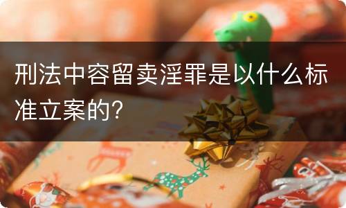 刑法中容留卖淫罪是以什么标准立案的?