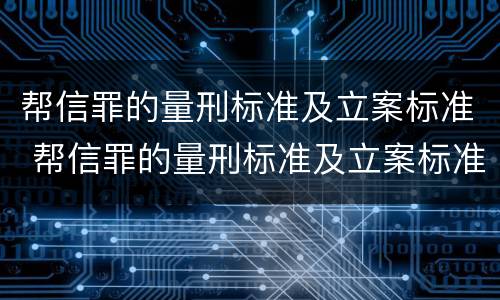 帮信罪的量刑标准及立案标准 帮信罪的量刑标准及立案标准最新
