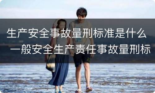 生产安全事故量刑标准是什么 一般安全生产责任事故量刑标准