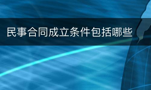民事合同成立条件包括哪些