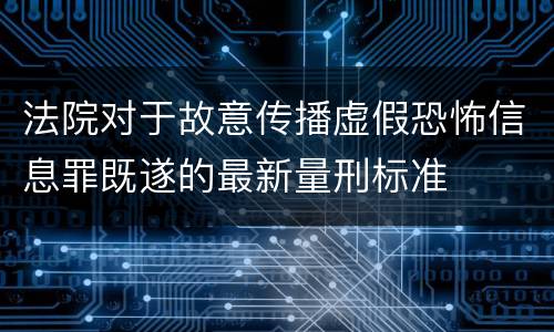 法院对于故意传播虚假恐怖信息罪既遂的最新量刑标准