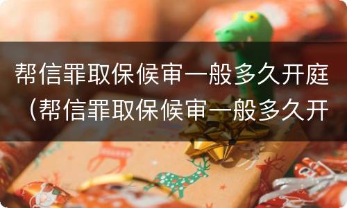 帮信罪取保候审一般多久开庭（帮信罪取保候审一般多久开庭审理）