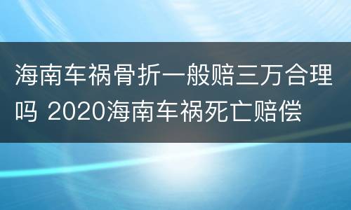 海南车祸骨折一般赔三万合理吗 2020海南车祸死亡赔偿