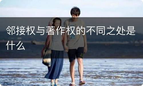 邻接权与著作权的不同之处是什么