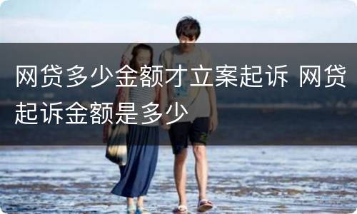 网贷多少金额才立案起诉 网贷起诉金额是多少