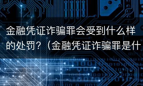 金融凭证诈骗罪会受到什么样的处罚?（金融凭证诈骗罪是什么）
