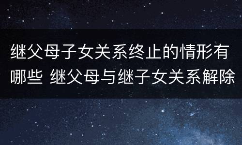 继父母子女关系终止的情形有哪些 继父母与继子女关系解除的法律后果