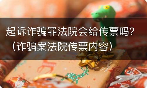 起诉诈骗罪法院会给传票吗？（诈骗案法院传票内容）