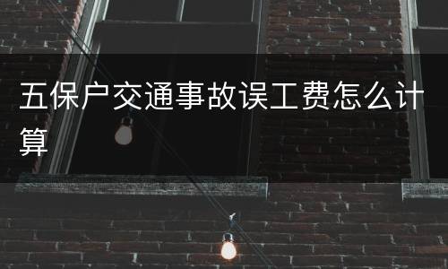 五保户交通事故误工费怎么计算