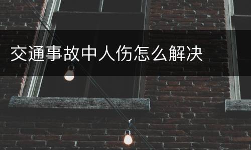 交通事故中人伤怎么解决