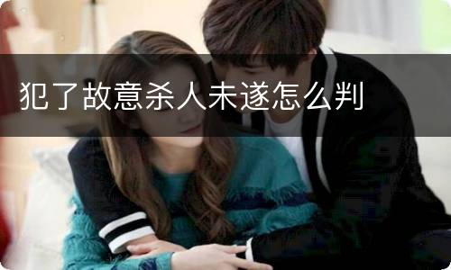 犯了故意杀人未遂怎么判