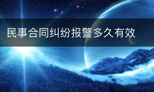 民事合同纠纷报警多久有效