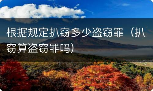 根据规定扒窃多少盗窃罪（扒窃算盗窃罪吗）