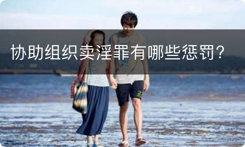 协助组织卖淫罪有哪些惩罚?