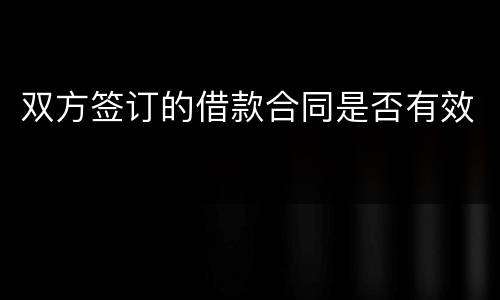 双方签订的借款合同是否有效
