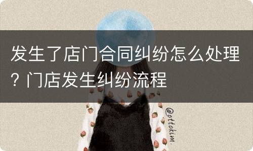 发生了店门合同纠纷怎么处理? 门店发生纠纷流程