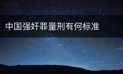 中国强奸罪量刑有何标准