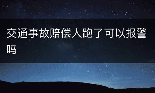 交通事故赔偿人跑了可以报警吗