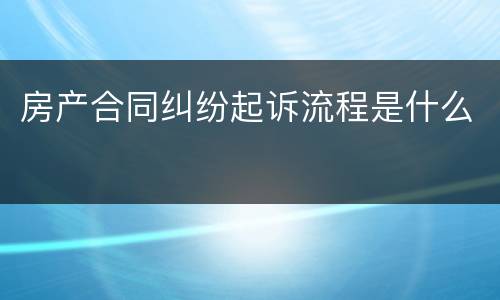 房产合同纠纷起诉流程是什么