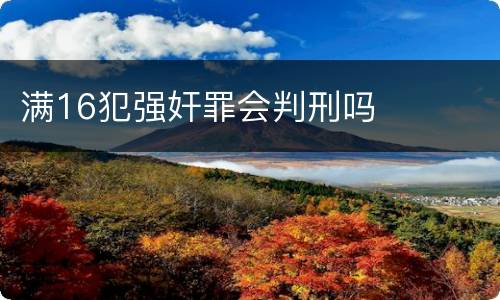 满16犯强奸罪会判刑吗