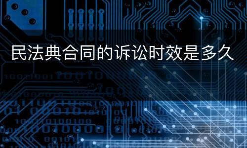 民法典合同的诉讼时效是多久