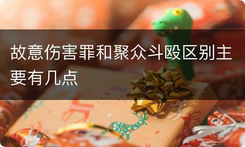 故意伤害罪和聚众斗殴区别主要有几点
