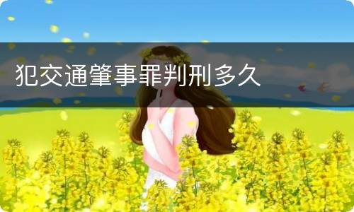 犯交通肇事罪判刑多久