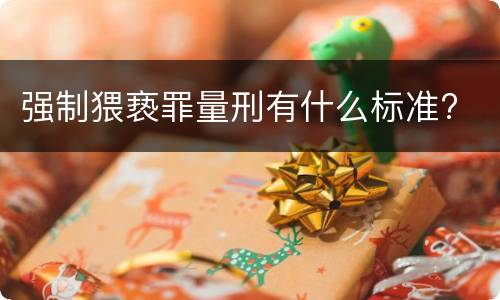 强制猥亵罪量刑有什么标准?