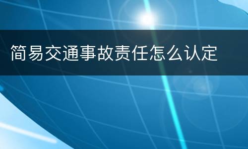 简易交通事故责任怎么认定