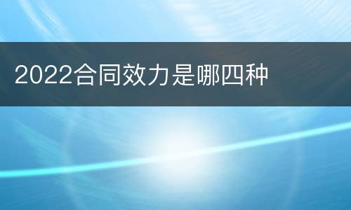 2022合同效力是哪四种