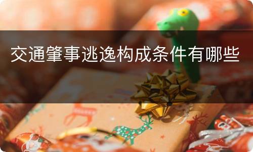 交通肇事逃逸构成条件有哪些