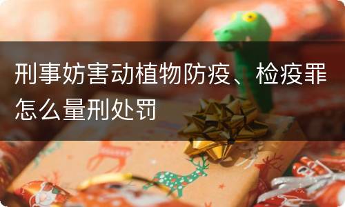 刑事妨害动植物防疫、检疫罪怎么量刑处罚
